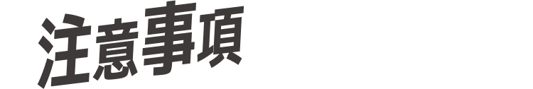 注意事項