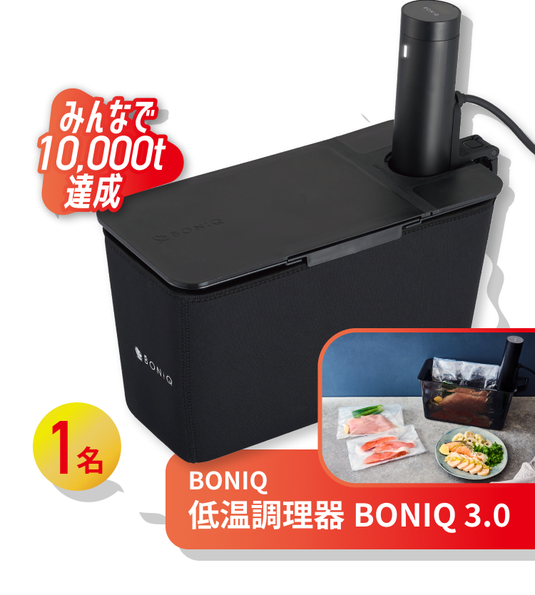 BONIQ 低温調理器 BONIQ 3.0