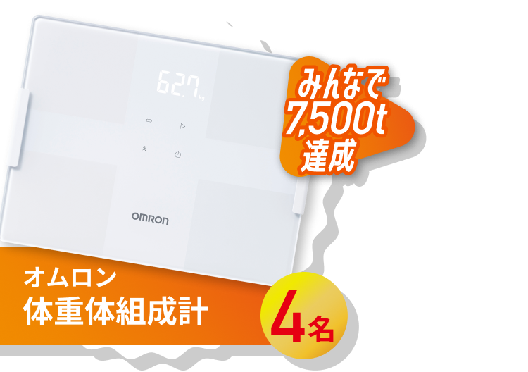 オムロン 体重体組成計