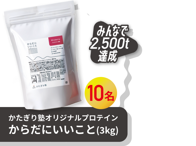 かたぎり塾オリジナルプロテイン からだにいいこと（3kg）