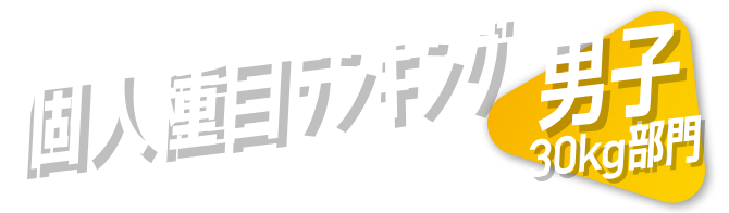 個人種目ランキング 男子30kg部門