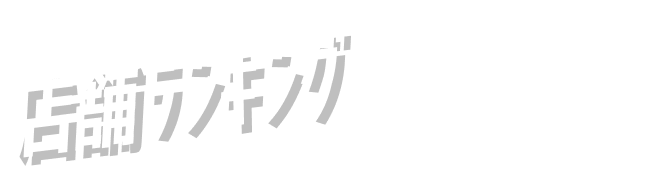 店舗ランキング