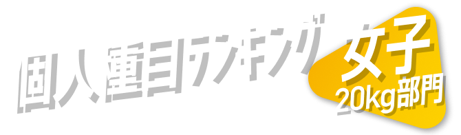 個人種目ランキング 女子20kg部門