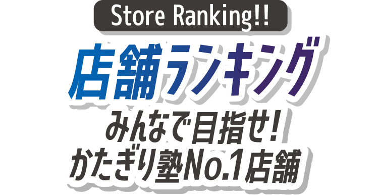 店舗ランキング!みんなで目指せ!かたぎり塾No.1店舗