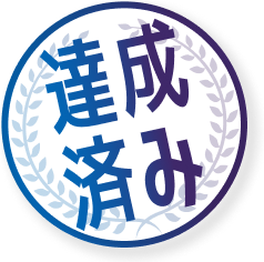 達成済み