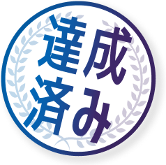 達成済み
